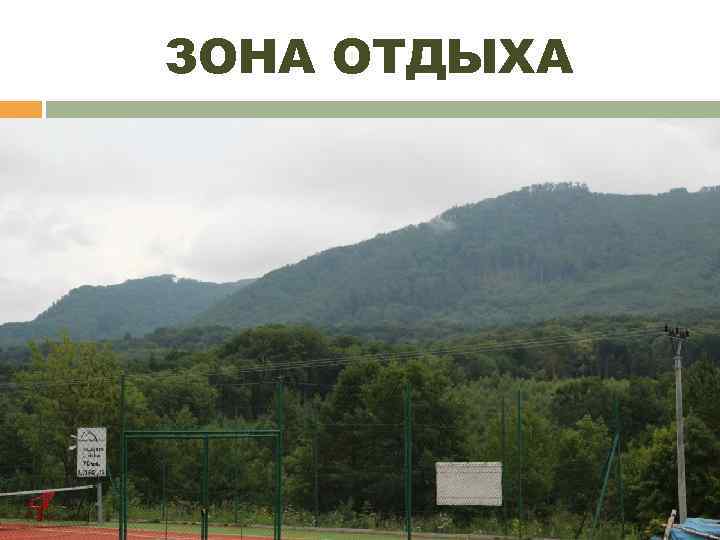 ЗОНА ОТДЫХА 