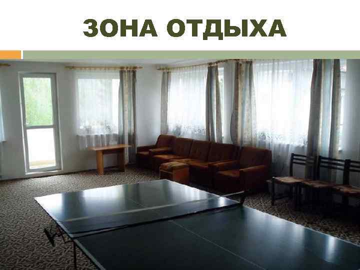 ЗОНА ОТДЫХА 