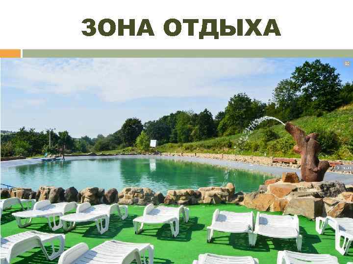 ЗОНА ОТДЫХА 