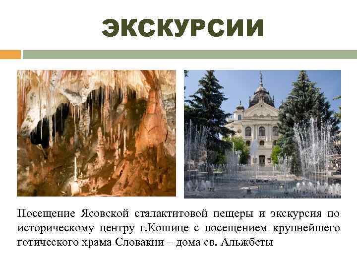    ЭКСКУРСИИ Посещение Ясовской сталактитовой пещеры и экскурсия по историческому центру г.