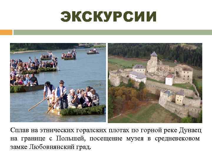     ЭКСКУРСИИ Сплав на этнических горалских плотах по горной реке Дунаец