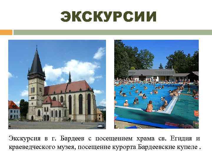    ЭКСКУРСИИ Экскурсия в г. Бардеев с посещением храма св. Егидия