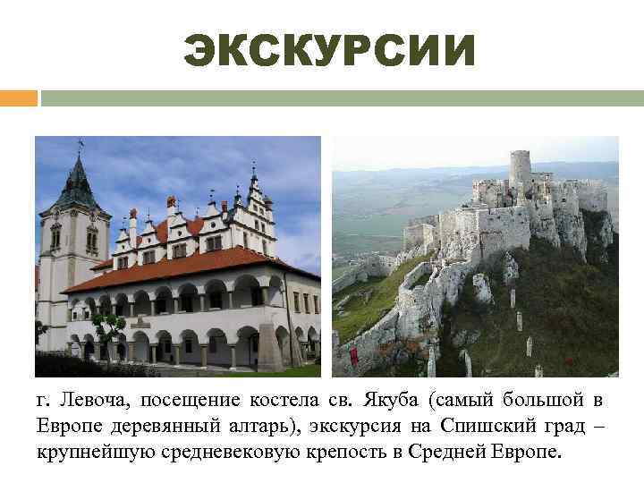    ЭКСКУРСИИ г. Левоча, посещение костела св. Якуба (самый большой в Европе