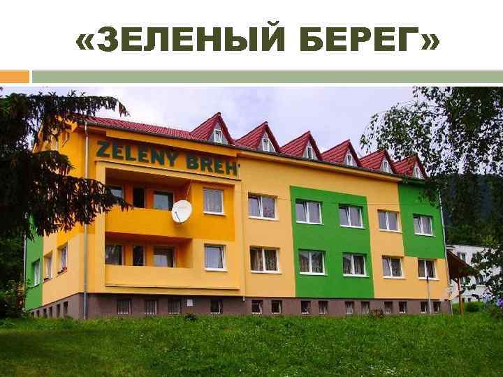 «ЗЕЛЕНЫЙ БЕРЕГ» 