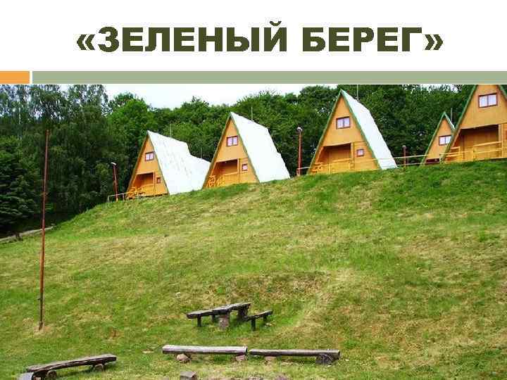  «ЗЕЛЕНЫЙ БЕРЕГ» 