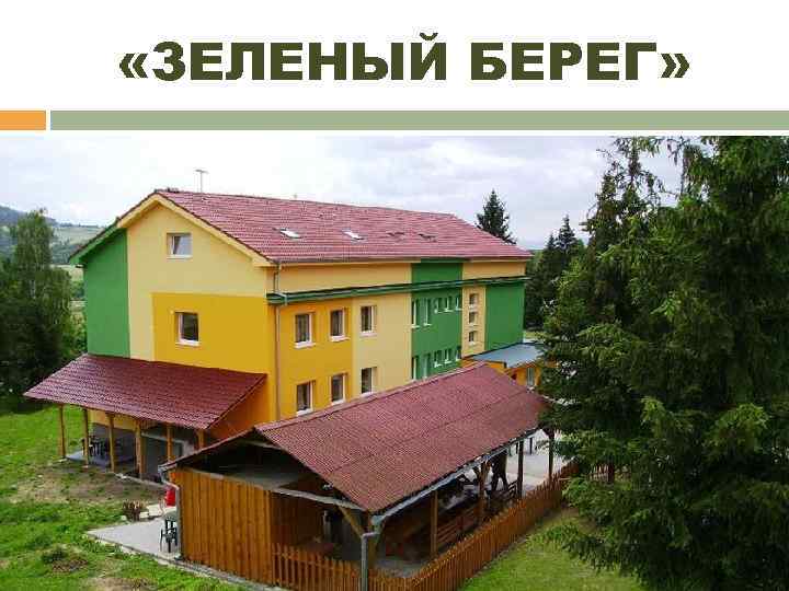  «ЗЕЛЕНЫЙ БЕРЕГ» 