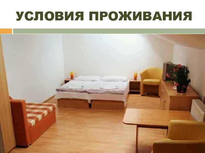 УСЛОВИЯ ПРОЖИВАНИЯ 