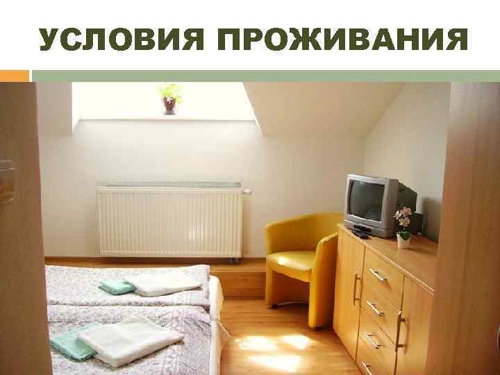 УСЛОВИЯ ПРОЖИВАНИЯ 