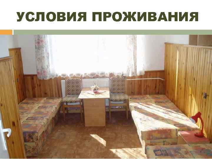 УСЛОВИЯ ПРОЖИВАНИЯ 