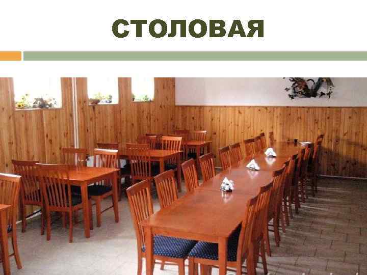 СТОЛОВАЯ 