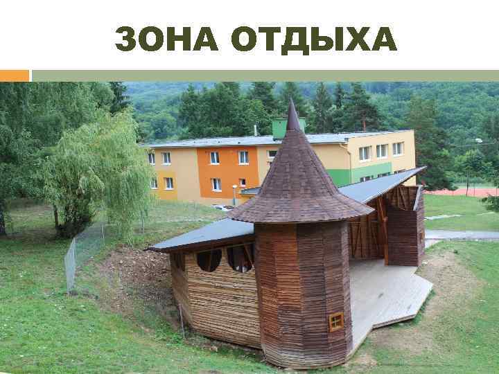 ЗОНА ОТДЫХА 