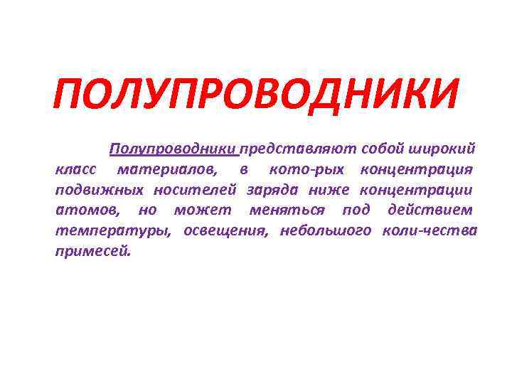 ПОЛУПРОВОДНИКИ  Полупроводники представляют собой широкий класс материалов, в кото рых концентрация подвижных носителей