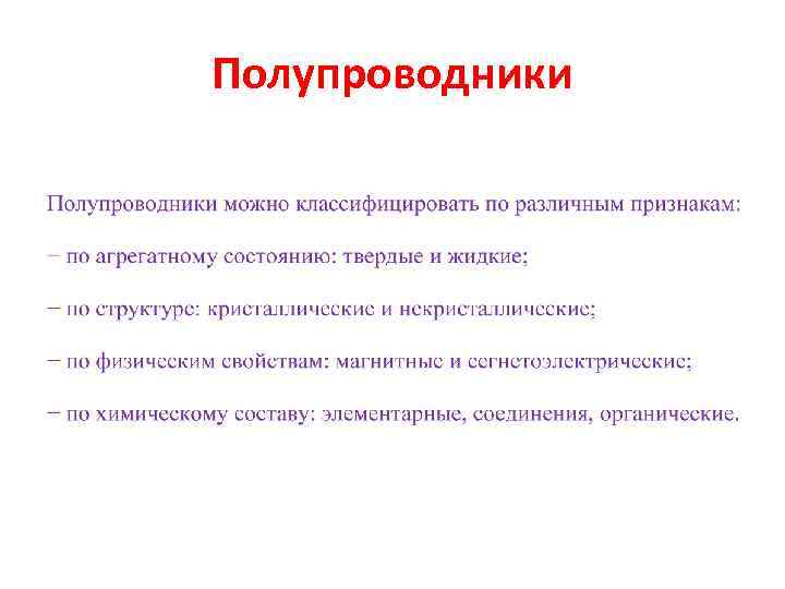 Полупроводники 