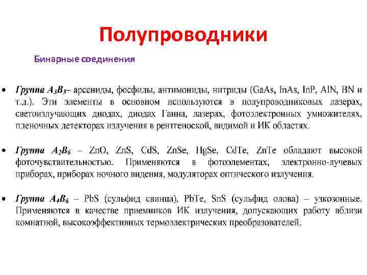   Полупроводники Бинарные соединения 