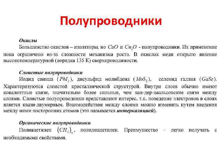 Полупроводники 