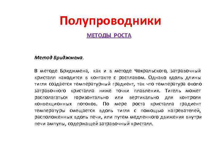    Полупроводники    МЕТОДЫ РОСТА  Метод Бриджмена.  В