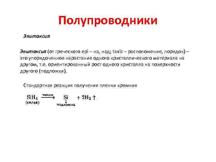     Полупроводники Эпитаксия (от греческого epi – на, над; taxis –