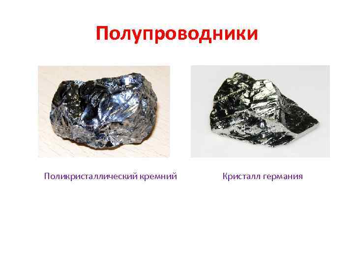    Полупроводники Поликристаллический кремний  Кристалл германия 
