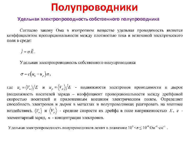   Полупроводники Удельная электропроводность собственного полупроводника 
