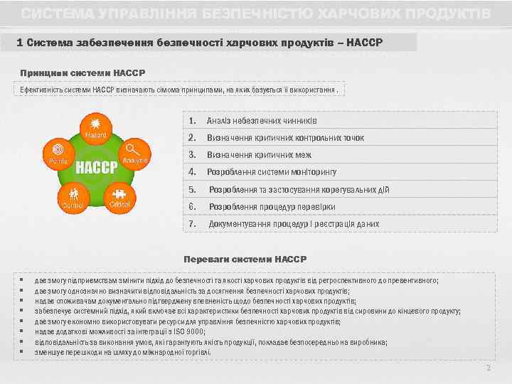 СИСТЕМА УПРАВЛІННЯ БЕЗПЕЧНІСТЮ ХАРЧОВИХ ПРОДУКТІВ 1 Система забезпечення безпечності харчових продуктів – НАССР Принципи