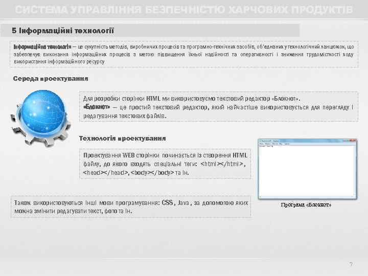 СИСТЕМА УПРАВЛІННЯ БЕЗПЕЧНІСТЮ ХАРЧОВИХ ПРОДУКТІВ 5 Інформаційні технології Інформаційна технологія — це сукупність методів,