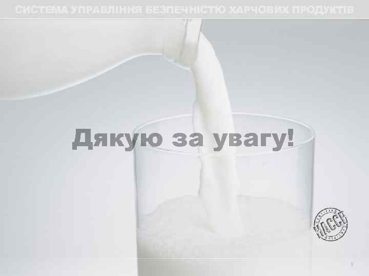 СИСТЕМА УПРАВЛІННЯ БЕЗПЕЧНІСТЮ ХАРЧОВИХ ПРОДУКТІВ   Дякую за увагу!    