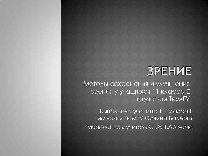 Методы сохранения и улучшения зрения у учащихся 11 класса Е    гимназии
