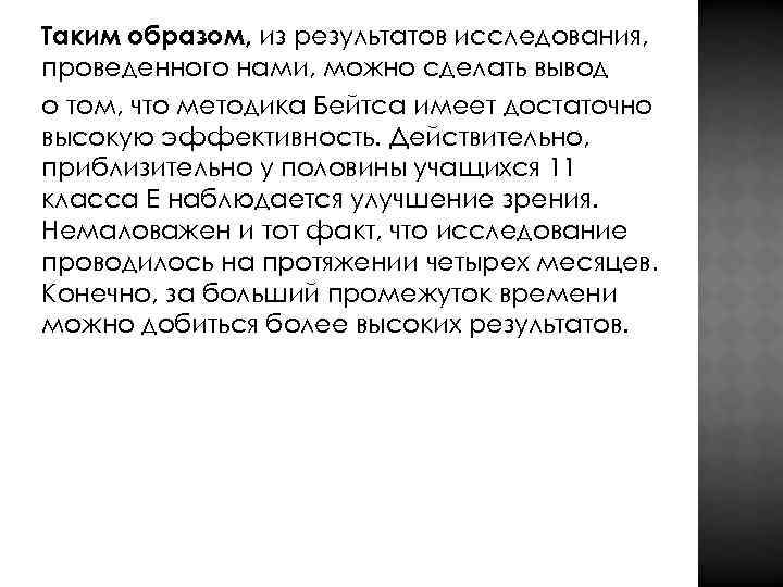 Таким образом, из результатов исследования, проведенного нами, можно сделать вывод о том, что методика