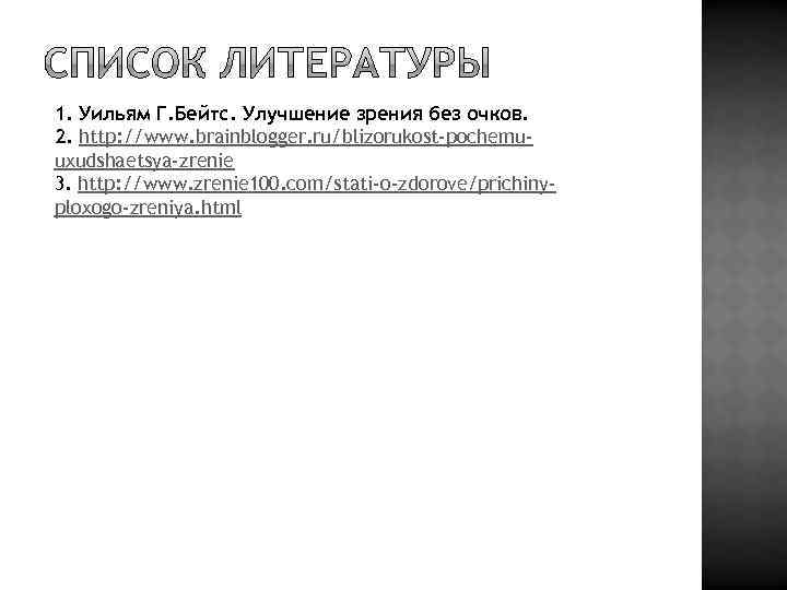 1. Уильям Г. Бейтс. Улучшение зрения без очков. 2. http: //www. brainblogger. ru/blizorukost-pochemu- uxudshaetsya-zrenie