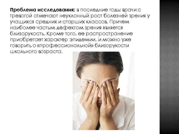 Проблема исследования: в последние годы врачи с тревогой отмечают неуклонный рост болезней зрения у