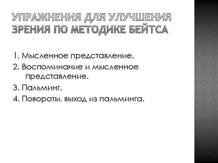 1. Мысленное представление. 2. Воспоминание и мысленное представление. 3. Пальминг. 4. Повороты, выход из