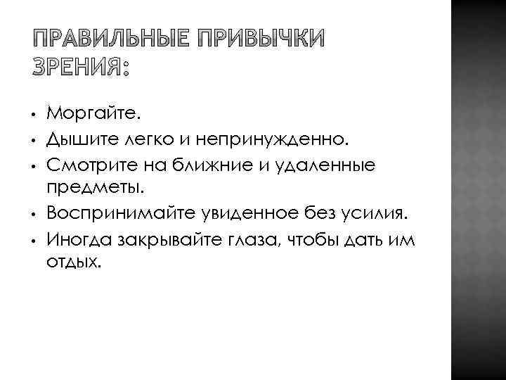  •  Моргайте.  •  Дышите легко и непринужденно.  • 