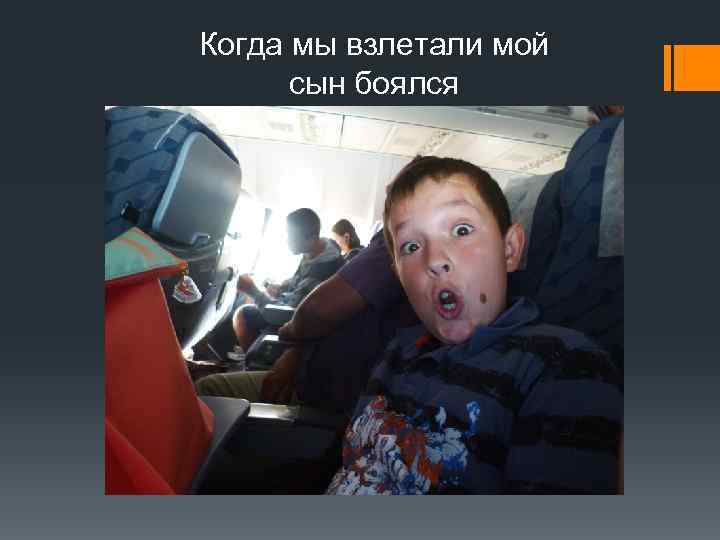 Когда мы взлетали мой  сын боялся 