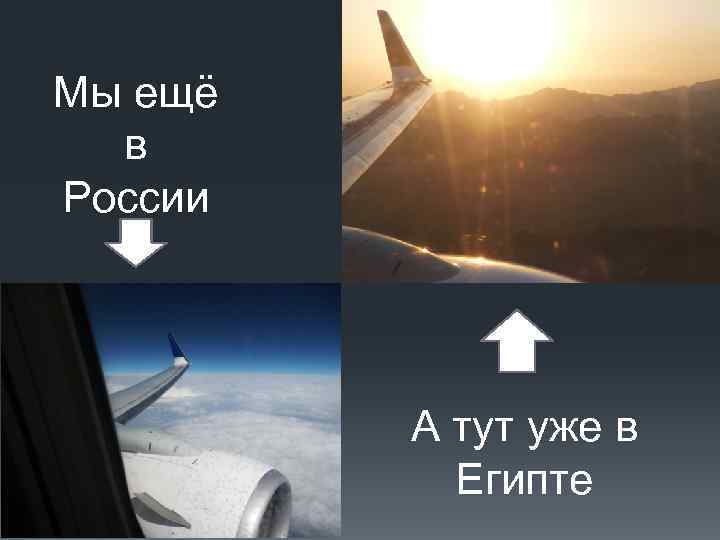 Мы ещё  в России    А тут уже в  
