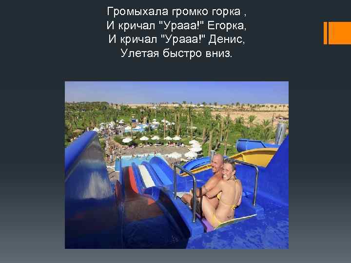 Громыхала громко горка , И кричал 