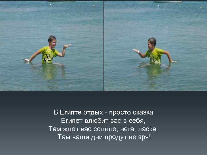  В Египте отдых - просто сказка Египет влюбит вас в себя,  Там