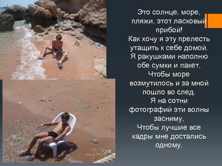   Это солнце, море,  пляжи, этот ласковый  прибой! Как хочу я