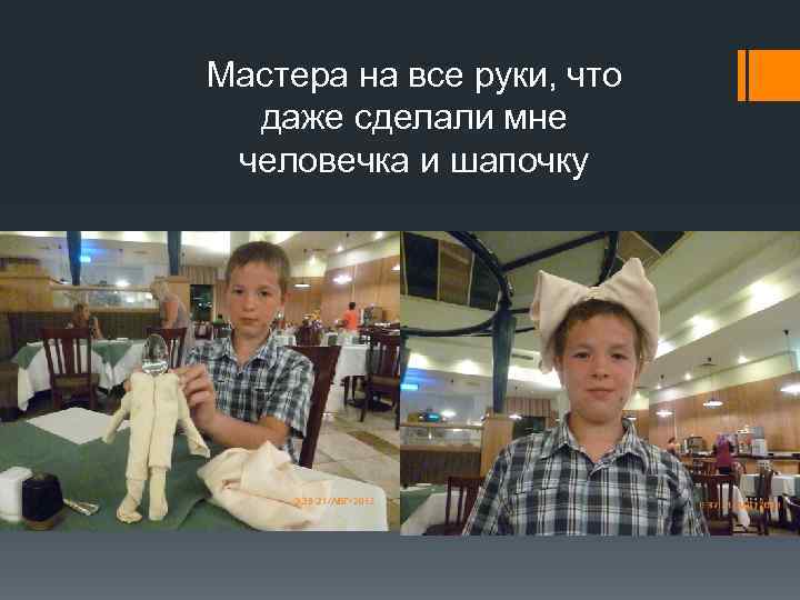 Мастера на все руки, что  даже сделали мне  человечка и шапочку 