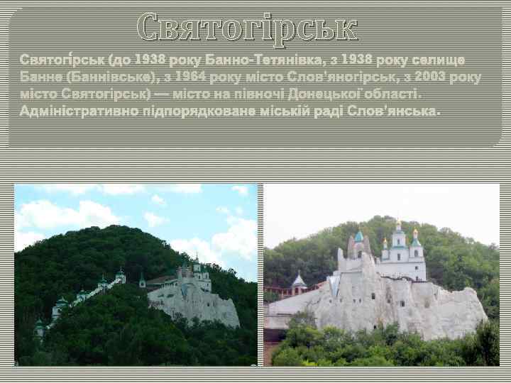     Святогірськ Святогі рськ (до 1938 року Банно-Тетянівка, з 1938 року