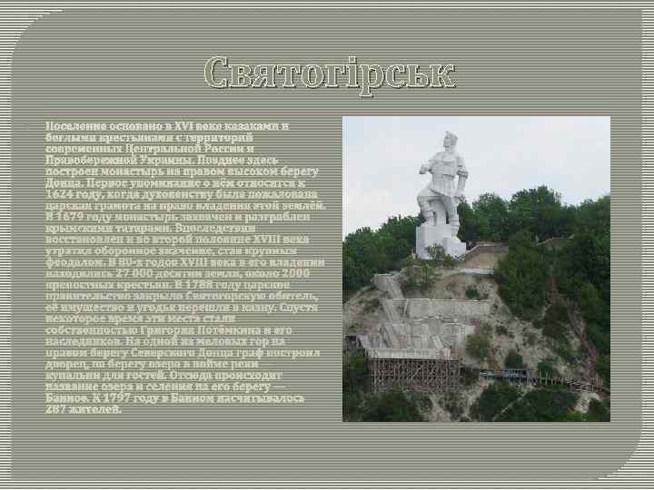      Святогірськ Поселение основано в XVI веке казаками и беглыми