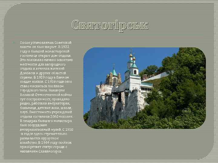        Святогірськ После установления Советской власти он был