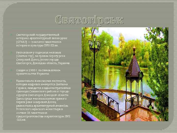       Святогірськ Святогорский государственный историко-архитектурный заповедник (СГИАЗ) — комплекс