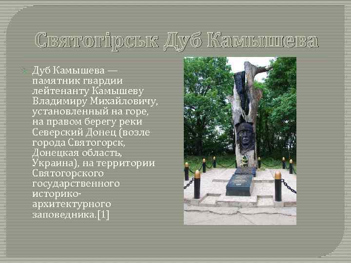   Святогірськ Дуб Камышева — памятник гвардии лейтенанту Камышеву Владимиру Михайловичу, установленный на