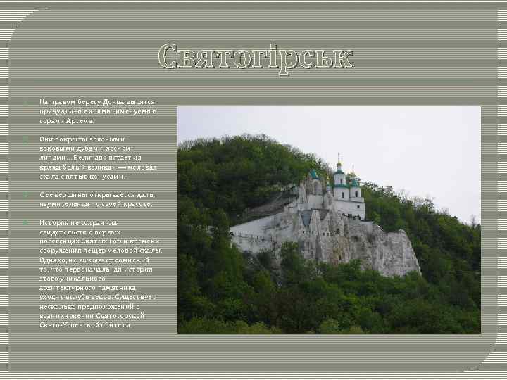        Святогірськ На правом берегу Донца высятся причудливые