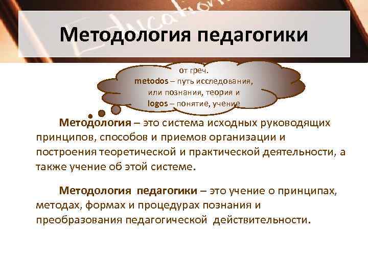 Предмет методологии педагогики. Методология педагогики. Задачи методологии педагогики. Типы методологии педагогики. Методологическая структура педагогической деятельности.