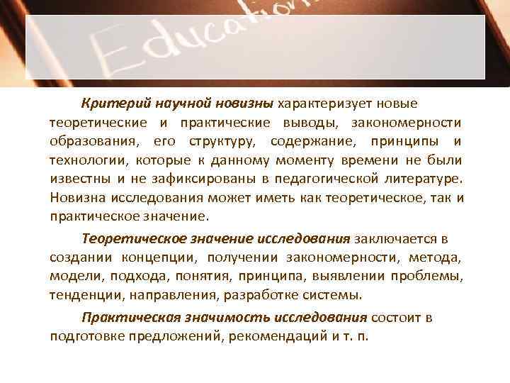   Критерий научной новизны характеризует новые теоретические и практические выводы, закономерности образования, его