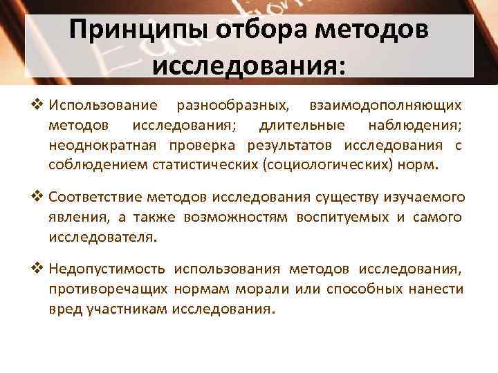   Принципы отбора методов   исследования: v Использование разнообразных, взаимодополняющих  методов