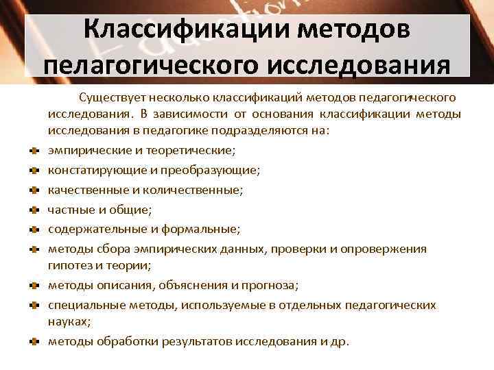   Классификации методов пелагогического исследования Существует несколько классификаций методов педагогического исследования. В зависимости