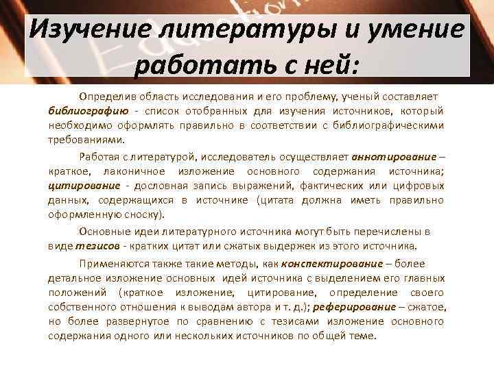 Изучение литературы и умение  работать с ней:   Определив область исследования и