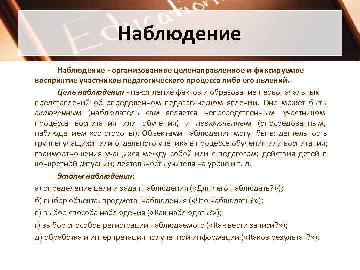     Наблюдение - организованное целенаправленное и фиксируемое восприятие участников педагогического процесса